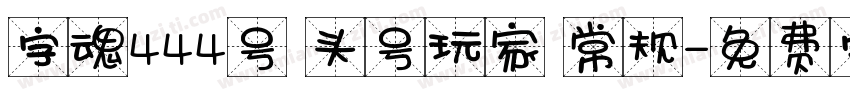 字魂444号 头号玩家 常规字体转换